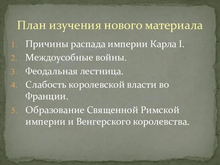 Причины распада империи Карла I. Междоусобные войны. Феодальная лестница. Слабость