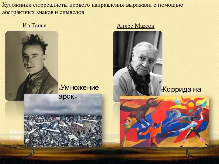 Андре Массон Сальвадор Дали 1908г. Ив Танги Художники сюрреалисты первого