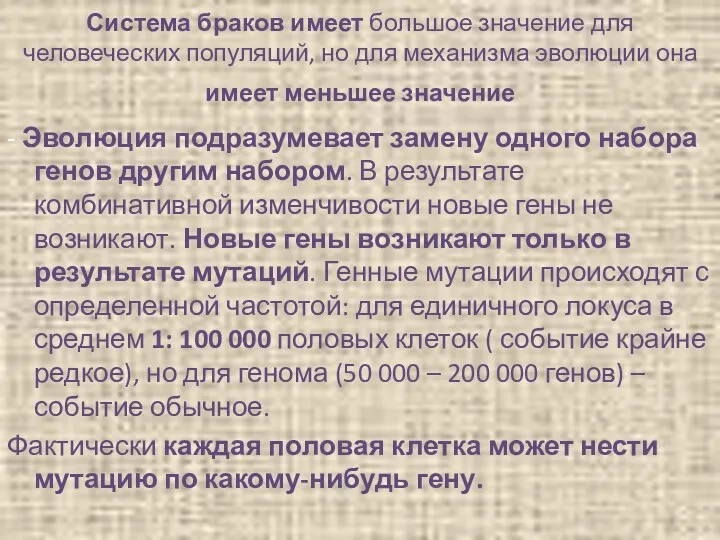 Система браков имеет большое значение для человеческих популяций, но для