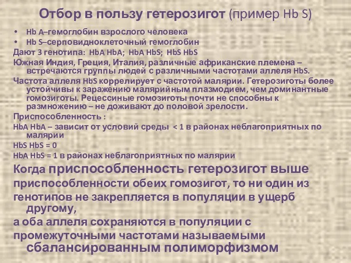 Отбор в пользу гетерозигот (пример Hb S) Hb A–гемоглобин взрослого