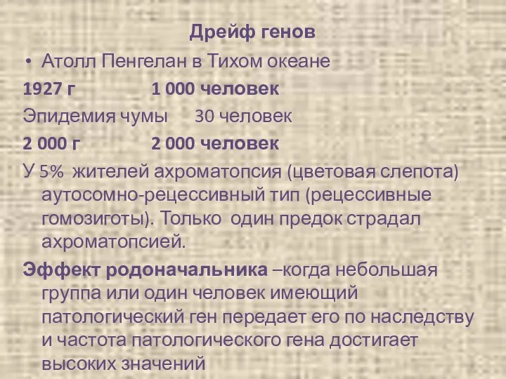 Дрейф генов Атолл Пенгелан в Тихом океане 1927 г 1