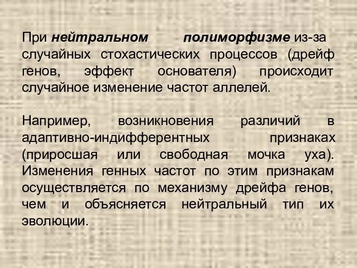 При нейтральном полиморфизме из-за случайных стохастических процессов (дрейф генов, эффект