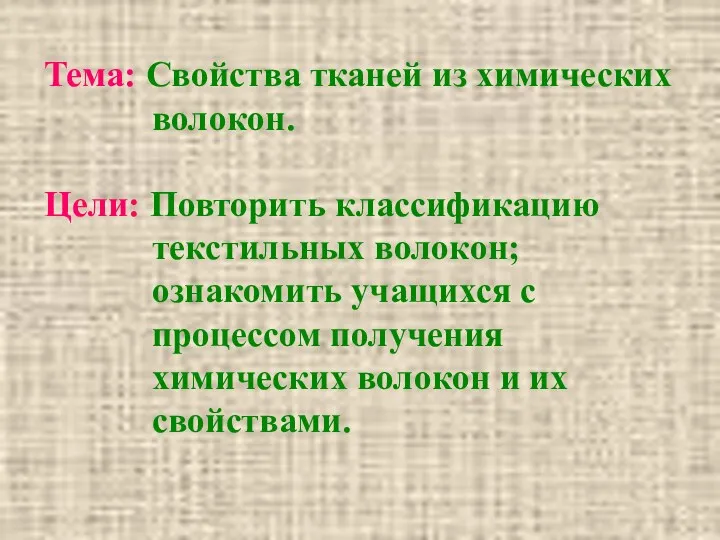 Тема: Свойства тканей из химических волокон. Цели: Повторить классификацию текстильных