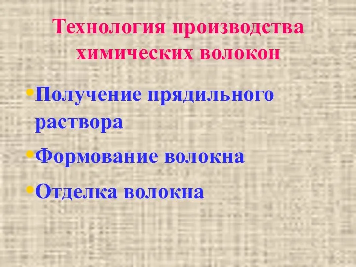 Технология производства химических волокон Получение прядильного раствора Формование волокна Отделка волокна