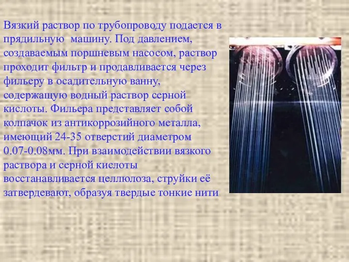 Вязкий раствор по трубопроводу подается в прядильную машину. Под давлением,