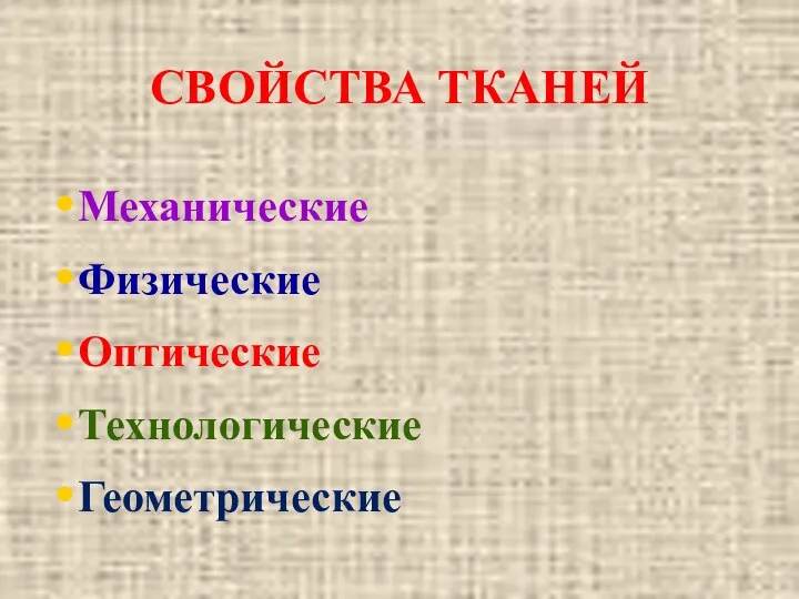 СВОЙСТВА ТКАНЕЙ Механические Физические Оптические Технологические Геометрические