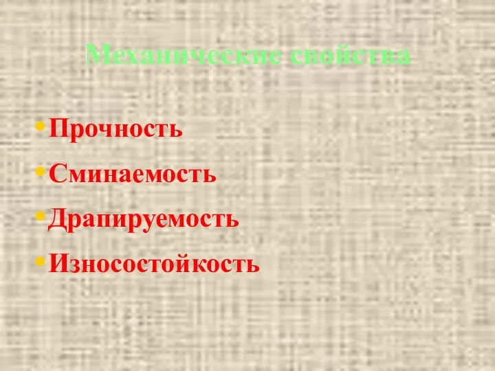 Механические свойства Прочность Сминаемость Драпируемость Износостойкость