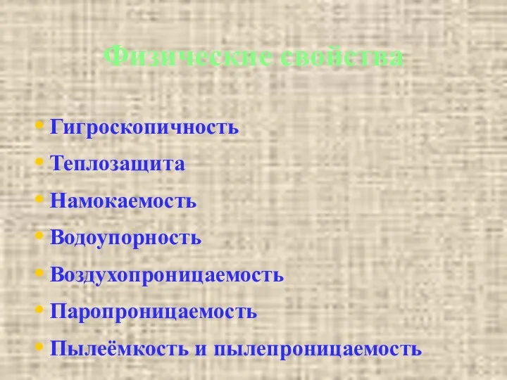 Физические свойства Гигроскопичность Теплозащита Намокаемость Водоупорность Воздухопроницаемость Паропроницаемость Пылеёмкость и пылепроницаемость