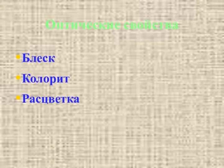 Оптические свойства Блеск Колорит Расцветка