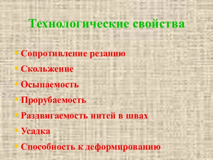 Технологические свойства Сопротивление резанию Скольжение Осыпаемость Прорубаемость Раздвигаемость нитей в швах Усадка Способность к деформированию