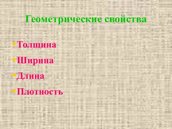 Геометрические свойства Толщина Ширина Длина Плотность