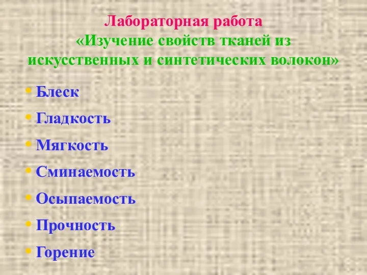 Лабораторная работа «Изучение свойств тканей из искусственных и синтетических волокон»