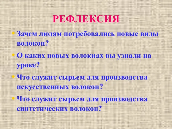 РЕФЛЕКСИЯ Зачем людям потребовались новые виды волокон? О каких новых