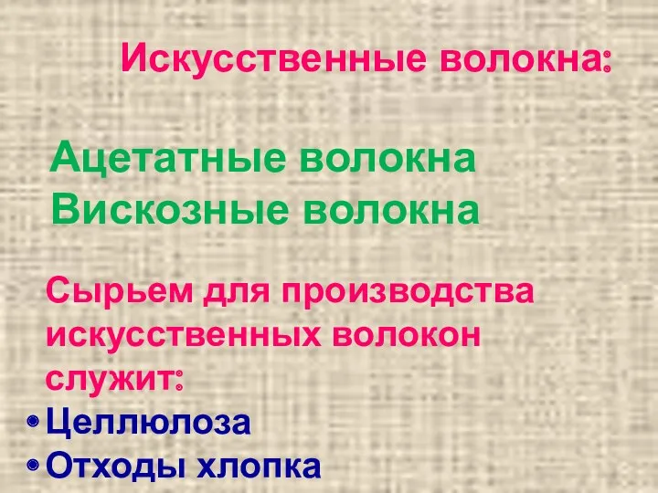 Искусственные волокна: Ацетатные волокна Вискозные волокна Сырьем для производства искусственных волокон служит: Целлюлоза Отходы хлопка