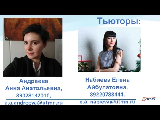 Тьюторы: 21Ж1705б Андреева Анна Анатольевна, 89028132010, a.a.andreeva@utmn.ru Набиева Елена Айбулатовна, 89220788444, e.a. nabieva@utmn.ru