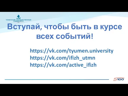 Вступай, чтобы быть в курсе всех событий! https://vk.com/tyumen.university https://vk.com/ifizh_utmn https://vk.com/active_ifizh