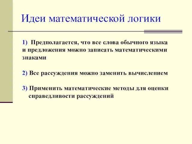 Идеи математической логики 1) Предполагается, что все слова обычного языка