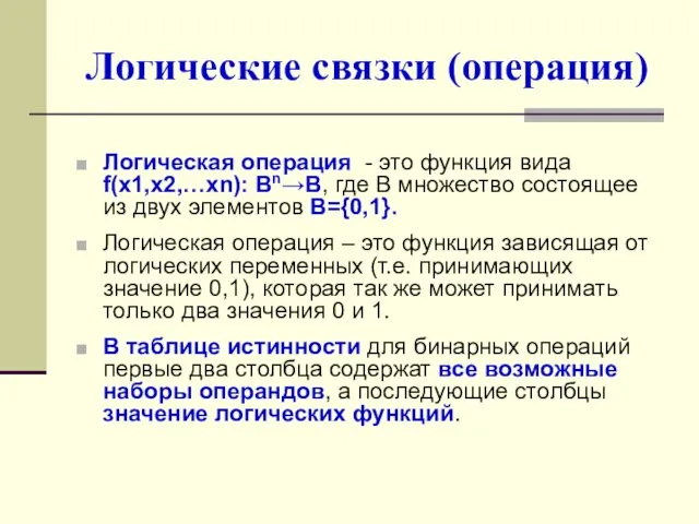 Логические связки (операция) Логическая операция - это функция вида f(x1,x2,…xn):