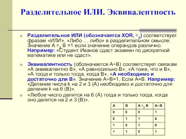 Разделительное ИЛИ. Эквивалентность Разделительное ИЛИ (обозначается ХОR, ⊕2) соответствует фразам