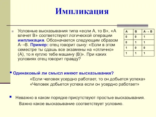 Импликация Условные высказывания типа «если А, то В», «А влечет