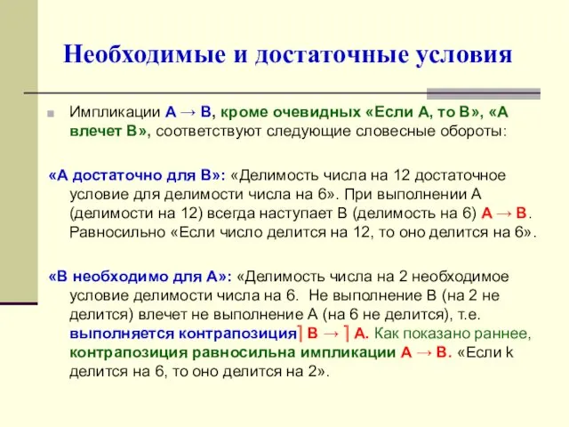 Необходимые и достаточные условия Импликации A → B, кроме очевидных