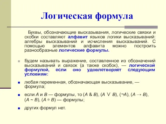 Логическая формула Буквы, обозначающие высказывания, логические связки и скобки составляют