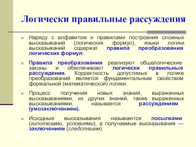 Логически правильные рассуждения Наряду с алфавитом и правилами построения сложных