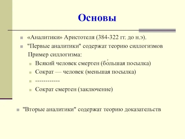 Основы «Аналитики» Аристотеля (384-322 гг. до н.э). "Первые аналитики" содержат