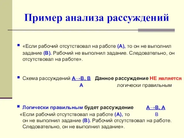 Пример анализа рассуждений «Если рабочий отсутствовал на работе (А), то