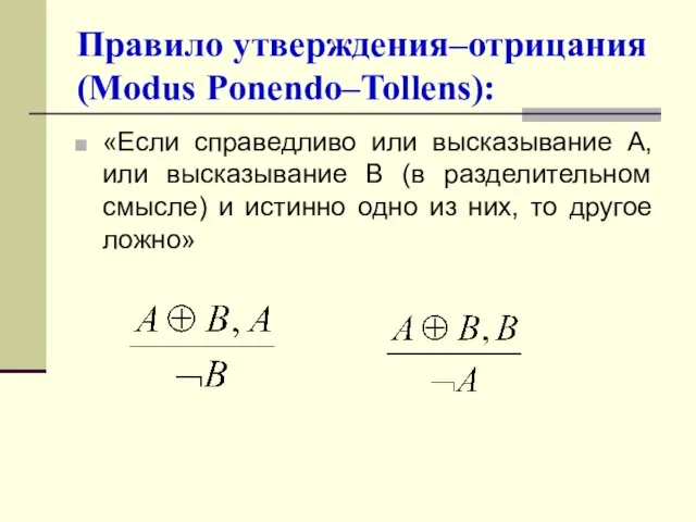 Правило утверждения–отрицания (Modus Ponendo–Tollens): «Если справедливо или высказывание A, или