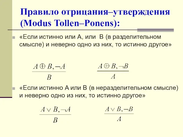 Правило отрицания–утверждения (Modus Tollen–Ponens): «Если истинно или A, или B