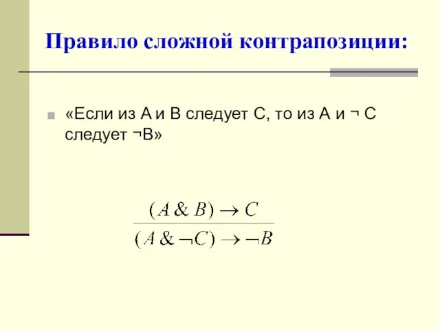 Правило сложной контрапозиции: «Если из A и B следует С,