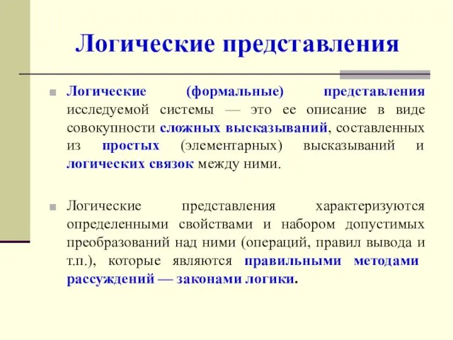 Логические представления Логические (формальные) представления исследуемой системы — это ее