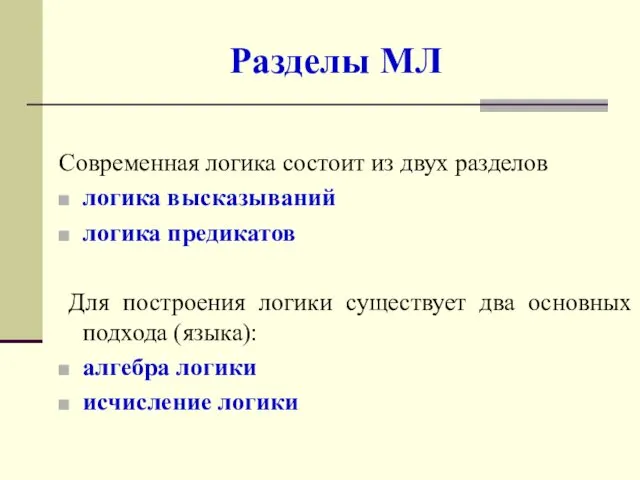 Современная логика состоит из двух разделов логика высказываний логика предикатов