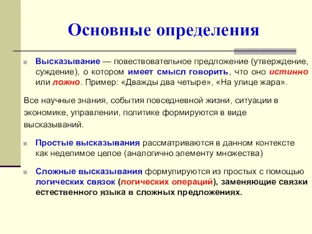 Основные определения Высказывание — повествовательное предложение (утверждение, суждение), о котором