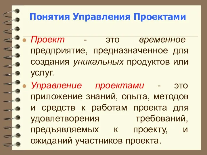 Понятия Управления Проектами Проект - это временное предприятие, предназначенное для