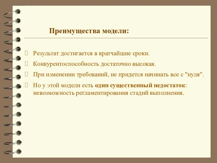 Преимущества модели: Результат достигается в кратчайшие сроки. Конкурентоспособность достаточно высокая.