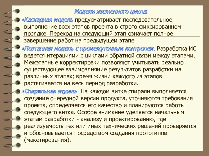 Модели жизненного цикла: Каскадная модель предусматривает последовательное выполнение всех этапов