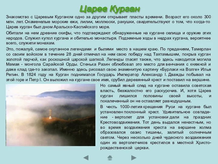 Но самый явный след на кургане оставила советская власть, безжалостно