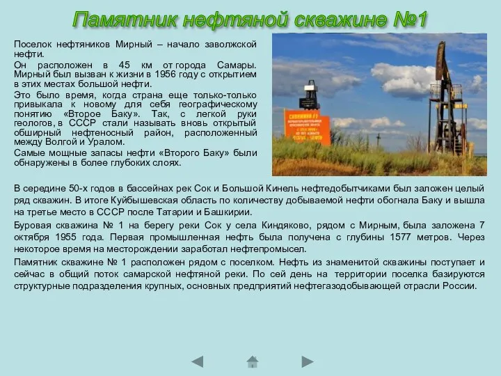 Поселок нефтяников Мирный – начало заволжской нефти. Он расположен в