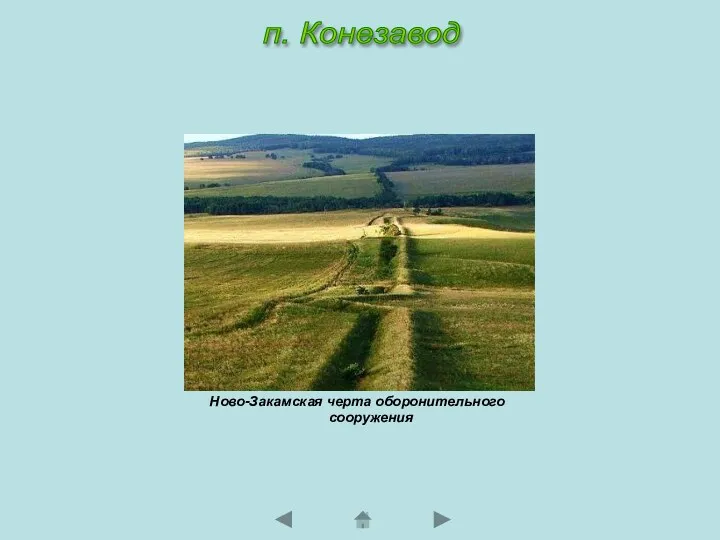 Ново-Закамская черта оборонительного сооружения п. Конезавод