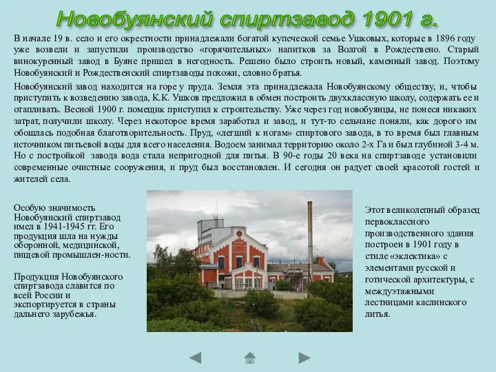 Особую значимость Новобуянский спиртзавод имел в 1941-1945 гг. Его продукция