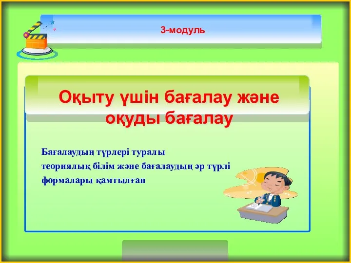 3-модуль Бағалаудың түрлері туралы теориялық білім және бағалаудың әр түрлі формалары қамтылған