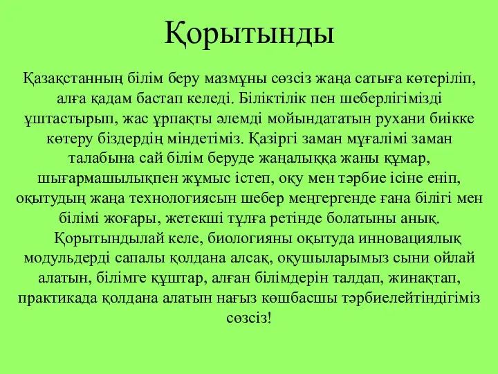 Қорытынды Қазақстанның білім беру мазмұны сөзсіз жаңа сатыға көтеріліп, алға