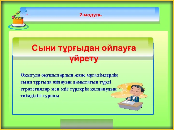 2-модуль Оқытуда оқушылардың және мұғалімдердің сыни тұрғыда ойлауын дамытатын түрлі