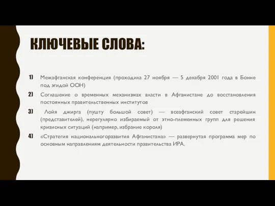 КЛЮЧЕВЫЕ СЛОВА: Межафганская конференция (проходила 27 ноября — 5 декабря