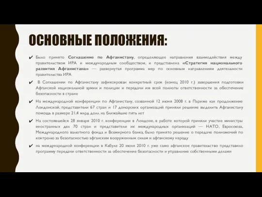 ОСНОВНЫЕ ПОЛОЖЕНИЯ: Было принято Соглашение по Афганистану, определяющее направления взаимодействия