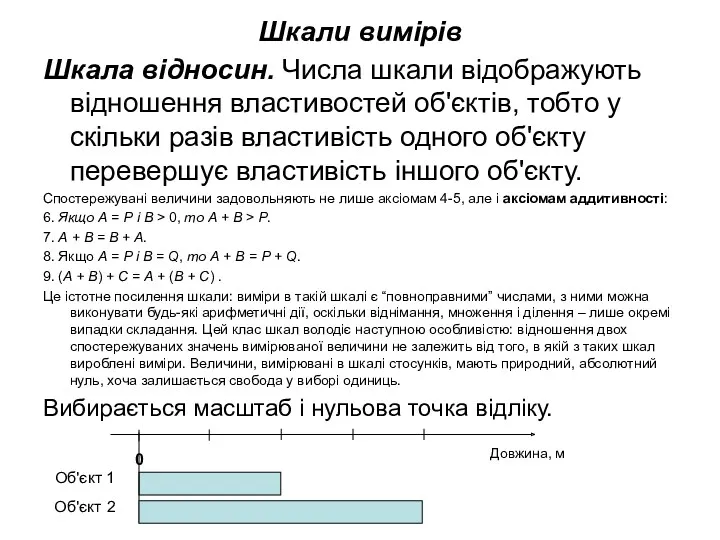 Шкали вимірів Шкала відносин. Числа шкали відображують відношення властивостей об'єктів,
