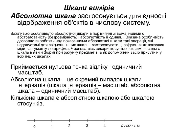 Шкали вимірів Абсолютна шкала застосовується для єдності відображення об'єктів в