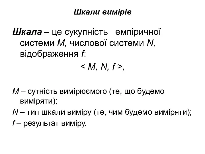 Шкали вимірів Шкала – це сукупність емпіричної системи M, числової